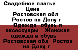 Свадебное платье Love Bridal › Цена ­ 20 000 - Ростовская обл., Ростов-на-Дону г. Одежда, обувь и аксессуары » Женская одежда и обувь   . Ростовская обл.,Ростов-на-Дону г.